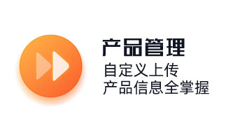 自定義上傳，產品信息全掌握。產品管理，商品銷售管理，連鎖店商品管理，商品分類功能。