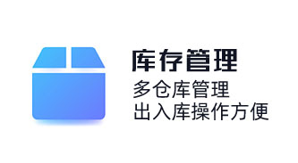 庫存物料管理系統，倉庫出入庫管理軟件，多倉庫管理，出入庫操作方便，簡單好用進銷存管理